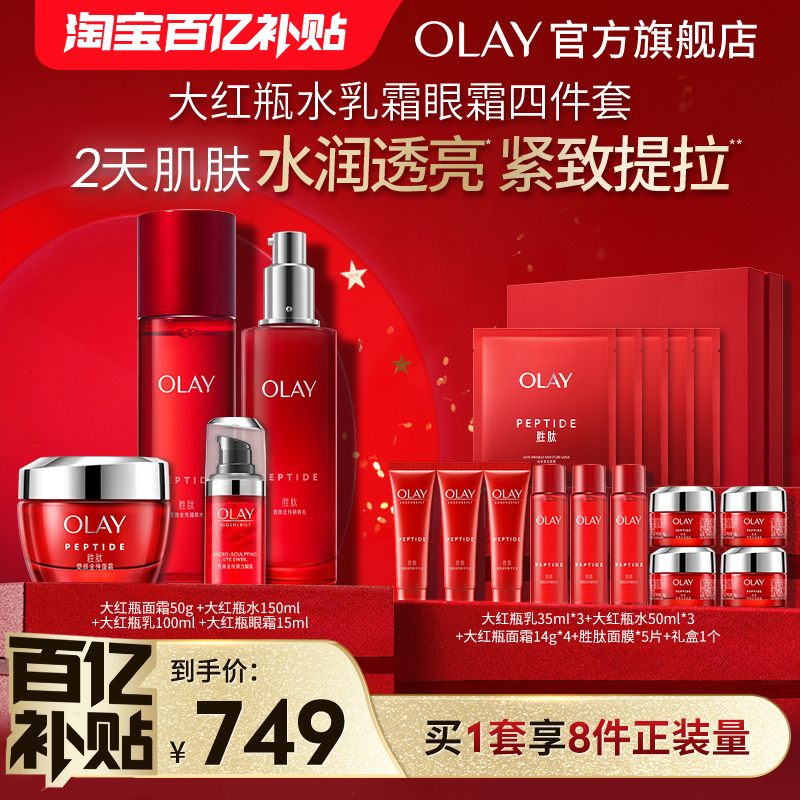 OLAY玉兰油大红瓶水乳套装胜肽抗皱抗老