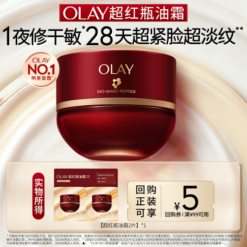 【U先试用】第6代OLAY超红瓶油霜1.5g*2保湿滋润抗皱提拉旅行装