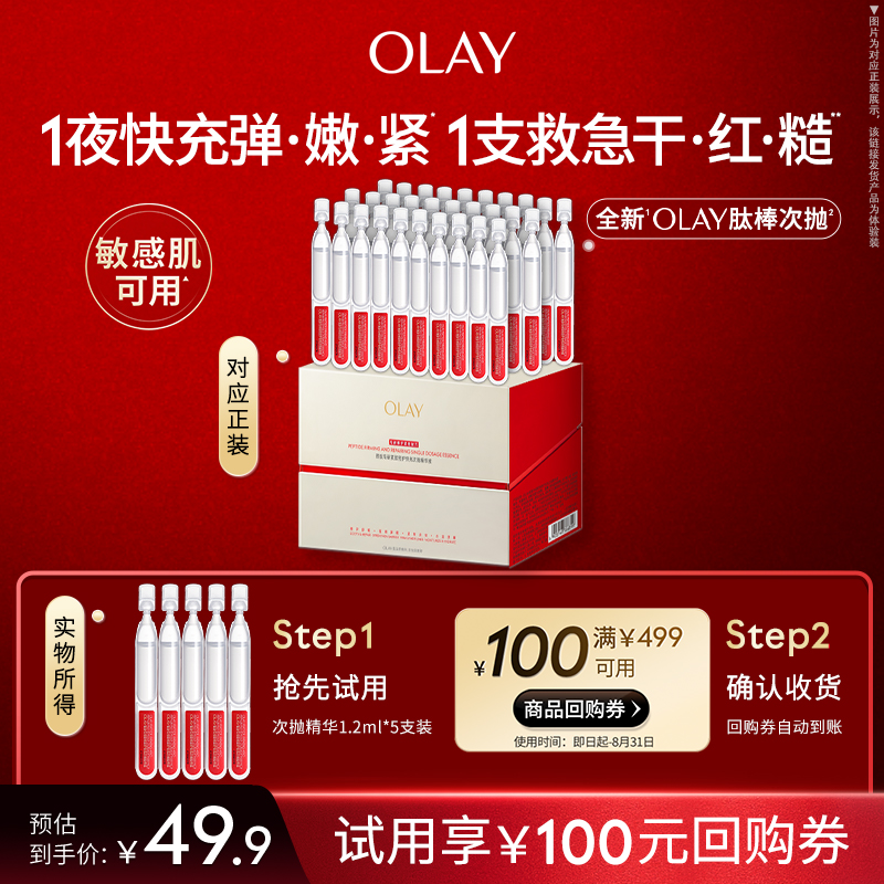 【百亿补贴】OLAY肽棒次抛精华液1.2ml*5胜肽专研抗皱紧致旅行装