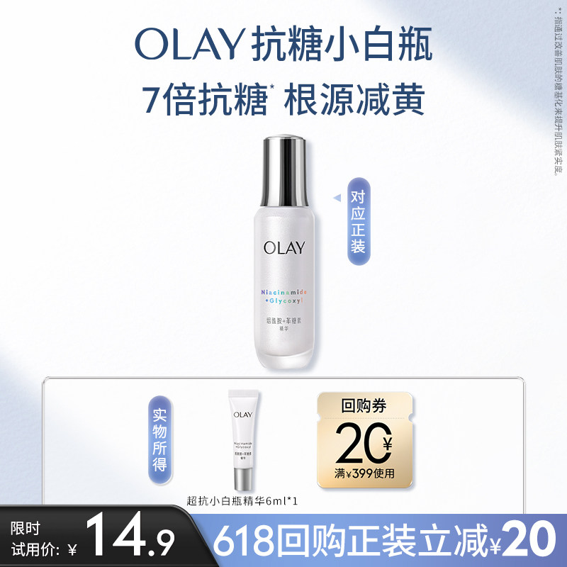 【淘宝秒杀】OLAY玉兰油超抗小白瓶精华6ml美白旅行装