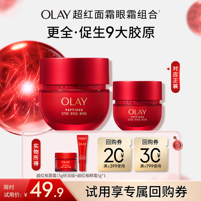 【百亿补贴】OLAY玉兰油超红瓶面霜小美盒胜肽旅行装
