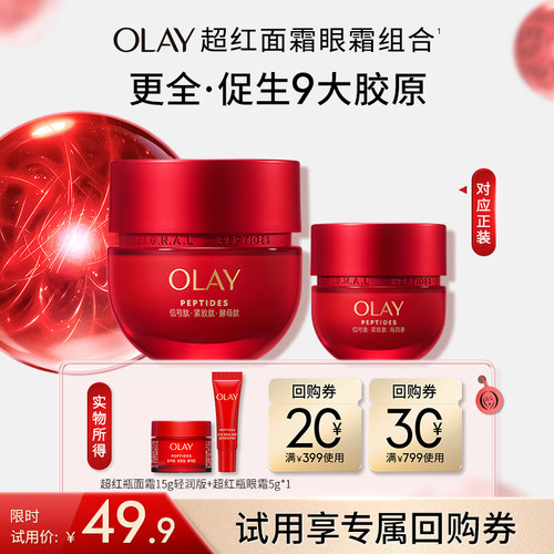 【百亿补贴】OLAY玉兰油超红瓶面霜小美盒胜肽旅行装
