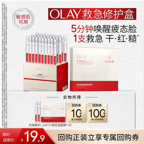 【U先救急修护盒】OLAY肽棒次抛精华超红瓶面膜尝鲜盒