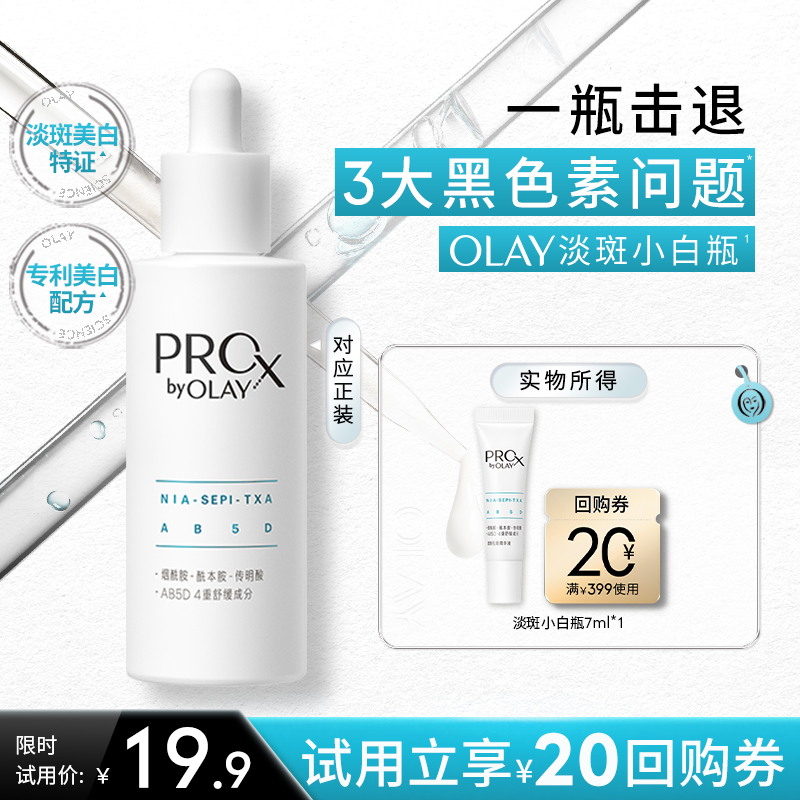 OLAY淡斑小白瓶7ml面部精华液旅行装