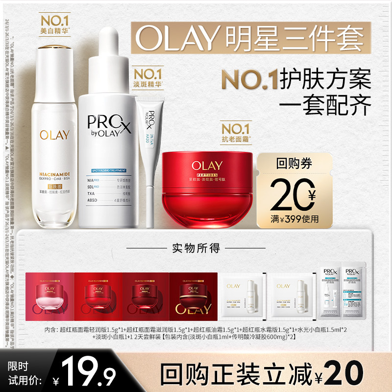 【明星三件套】OLAY超红瓶面霜水光小白瓶淡斑小白瓶1+1尝鲜盒