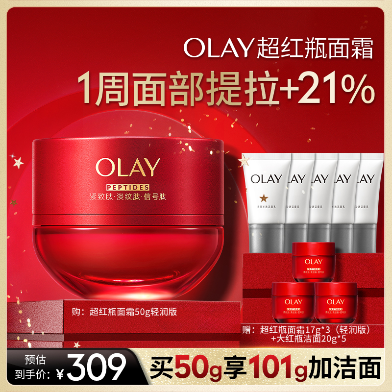 【 付定！烈儿炸烈双11】OLAY玉兰油超红瓶面霜紧致