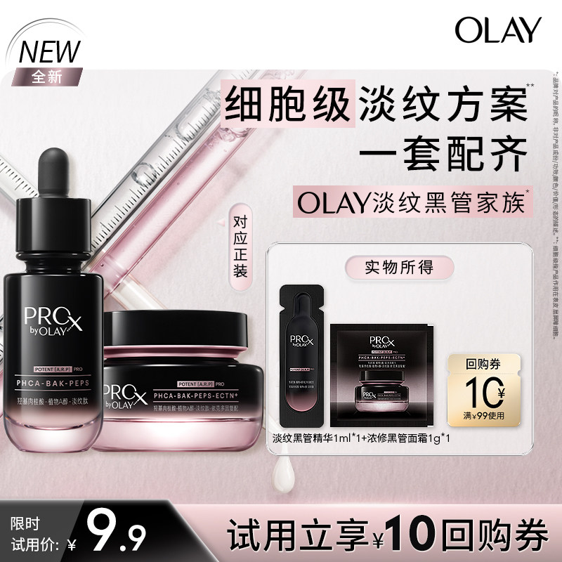 OLAY淡纹黑管精华面霜套组 抗皱淡纹修护紧致旅行装