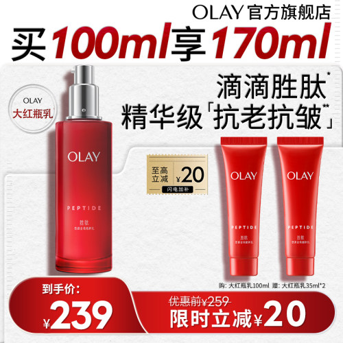 【百亿补贴】OLAY大红瓶乳液胜肽抗老抗皱补水保湿淡纹抗氧玉兰油