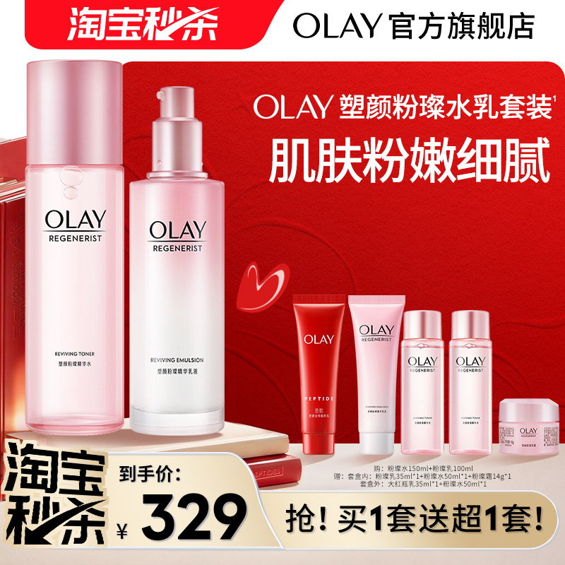 【淘宝秒杀】OLAY玉兰油粉璨水乳化妆品护肤品爽肤水补水保湿套装