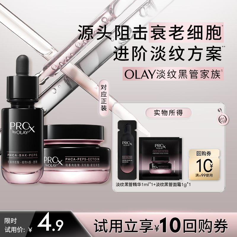 【百亿补贴】OLAY专研实验室系列精华面霜旅行装淡纹淡斑修护紧致
