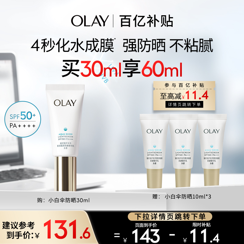 【百亿补贴】OLAY玉兰油小白伞防晒霜军训热销防紫外线面部身体