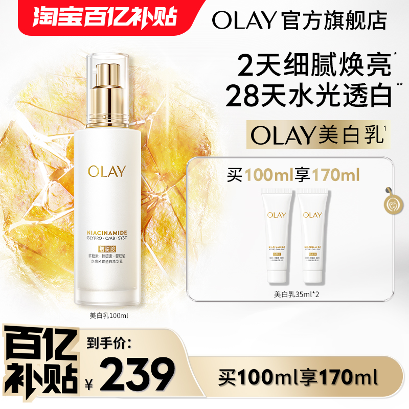 【百亿补贴】OLAY玉兰油超抗美白乳液抗糖去黄气提亮肤色补水保湿