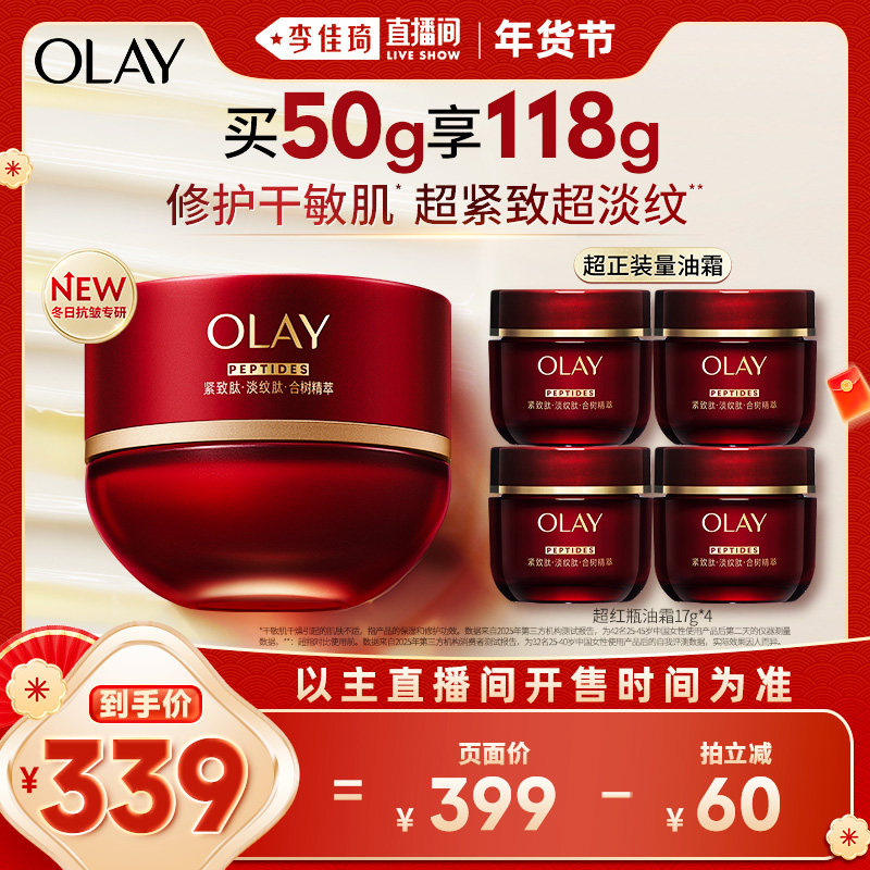 【李佳琦直播间面霜节】全新升级OLAY玉兰油超红瓶油霜保湿滋润