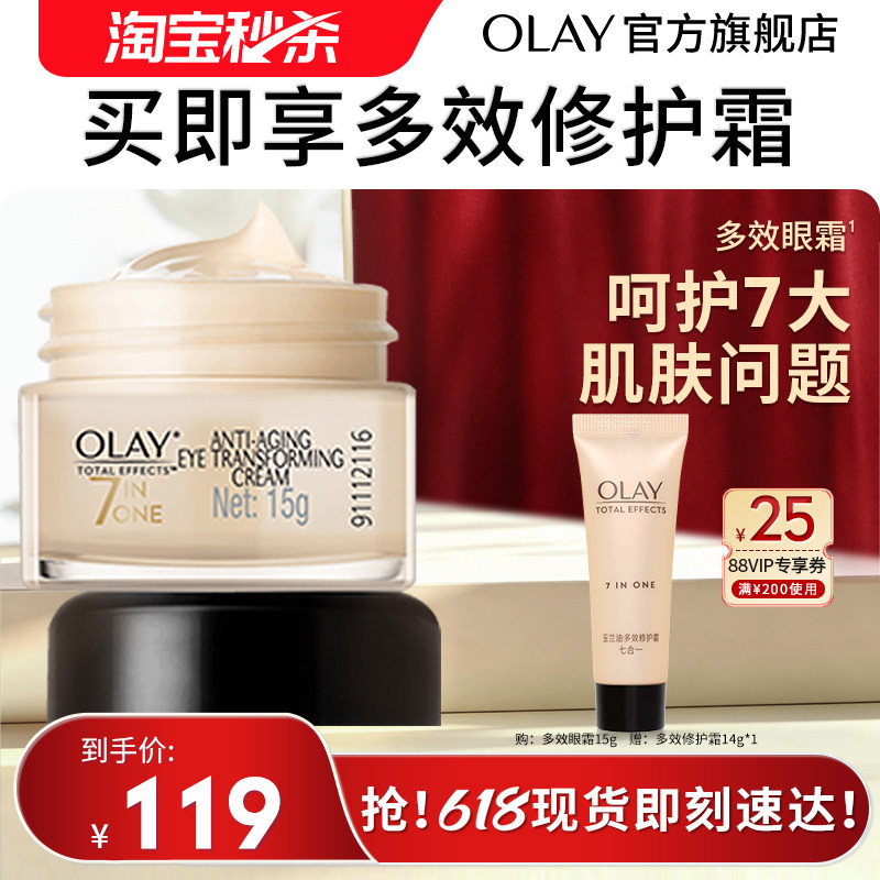 【淘宝秒杀】OLAY玉兰油多效抗皱眼霜滋润保湿紧致淡纹改善光泽