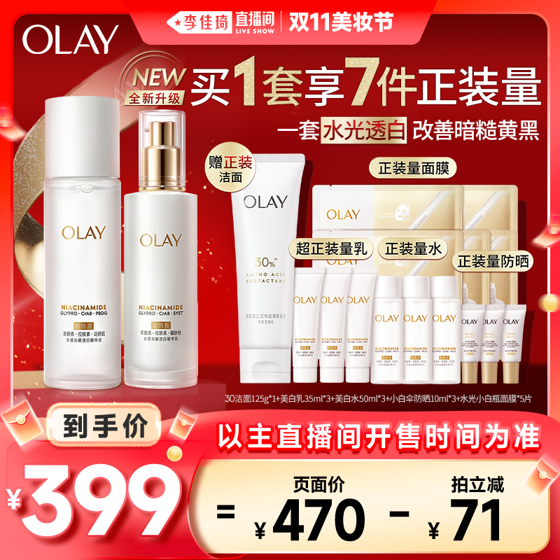 【李佳琦直播间美妆节】OLAY玉兰油美白水乳护肤套装