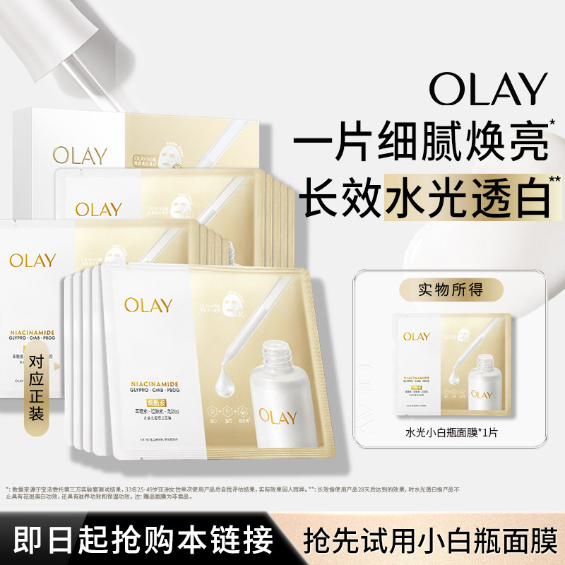 【U先试用】OLAY水光小白瓶面膜超红瓶面膜补水保湿美白提亮