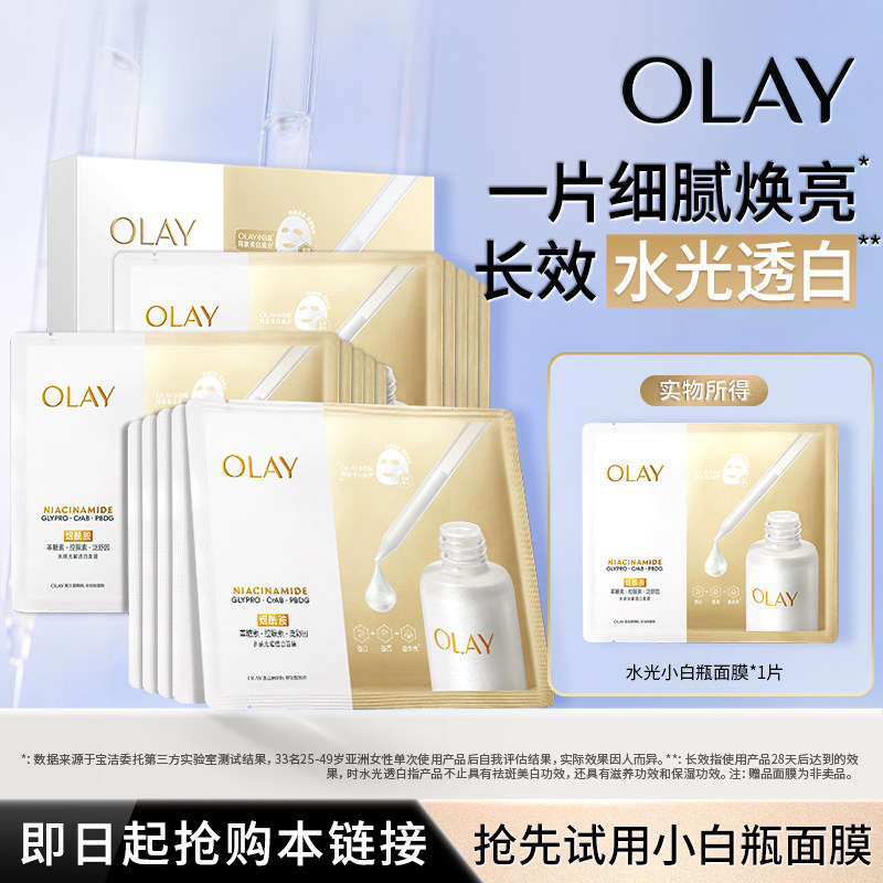 【U先试用】OLAY水光小白瓶面膜超红瓶面膜补水保湿美白提亮