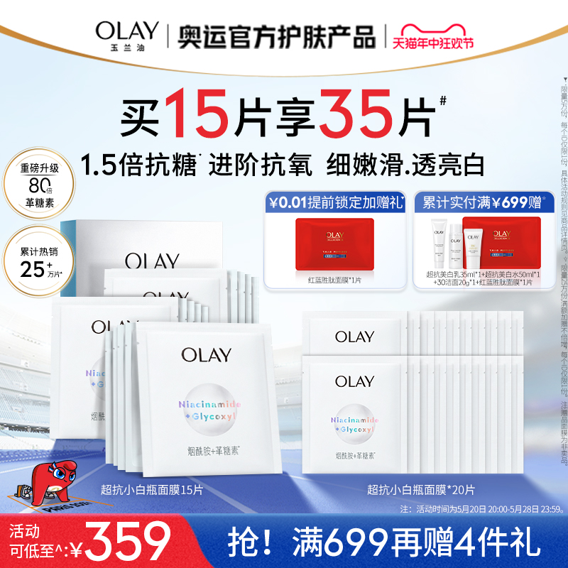 【618】OLAY玉兰油超抗小白瓶面膜抗糖抗氧补水保湿美白提亮 美容护肤/美体/精油 贴片面膜 原图主图