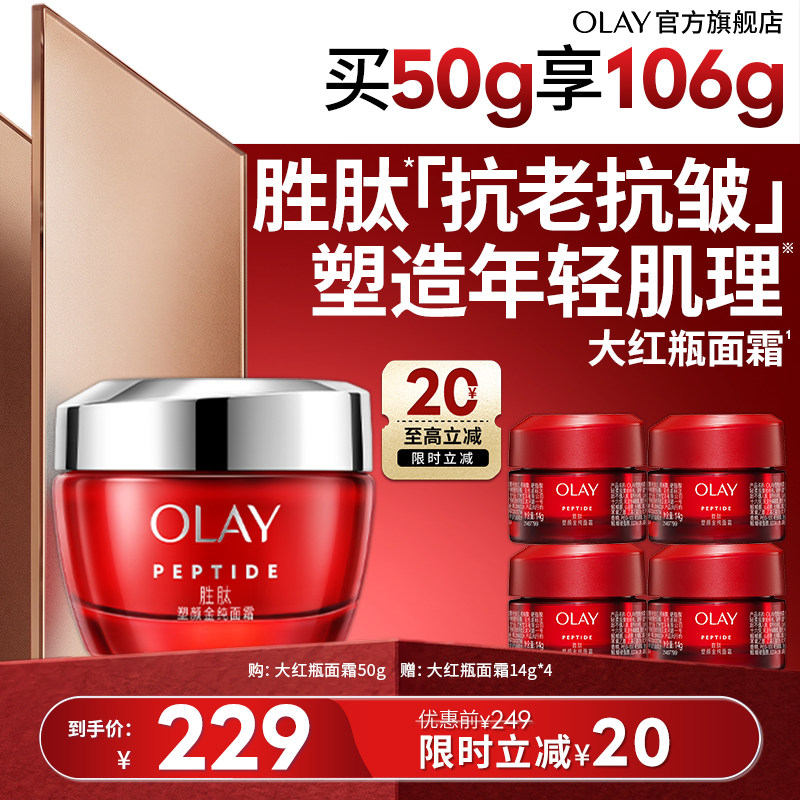 【双11现货】OLAY玉兰油大红瓶面霜胜肽抗抗老皱提拉紧致保湿滋润