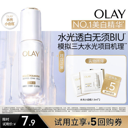 【U先】OLAY全新水光小白瓶1.5ml*2美白精华抗糖面部提亮旅行装