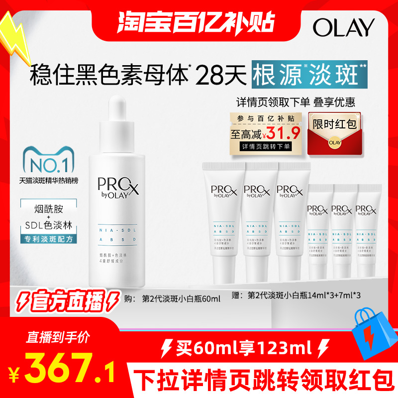 【淘宝百亿补贴官方直播】OLAY玉兰油第二代淡斑小白瓶精华液美白