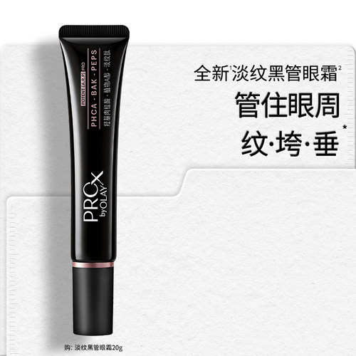 【重磅新品】OLAY淡纹黑管眼霜淡化细纹抗皱提拉紧致修护舒缓保湿