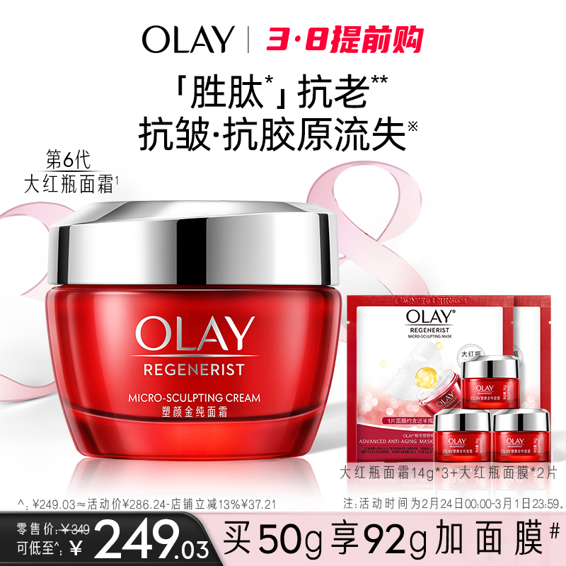 【38抢先购】OLAY玉兰油大红瓶面霜胜肽抗老保湿滋润紧致抗皱