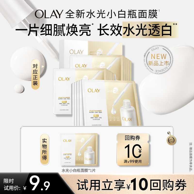 【淘宝秒杀】OLAY全新水光小白瓶面膜试用补水保湿美白提亮旅行装