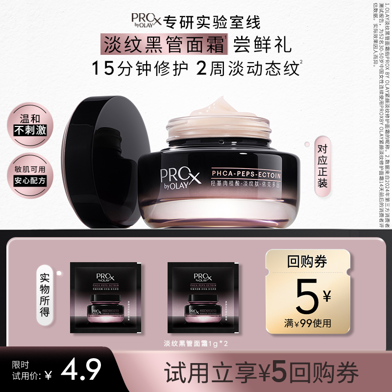 【百亿补贴】OLAY玉兰油全新淡纹黑管面霜1g*2抗老抗皱修护旅行装