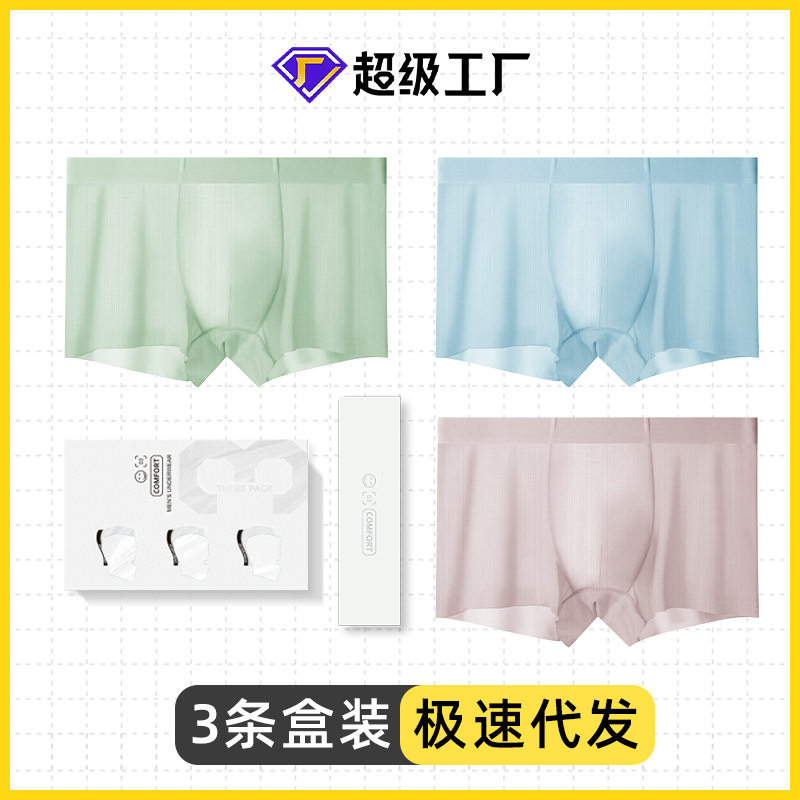 三条盒装春夏款男士冰丝内裤透气网孔7A抗菌随心裁冰丝内裤男批发