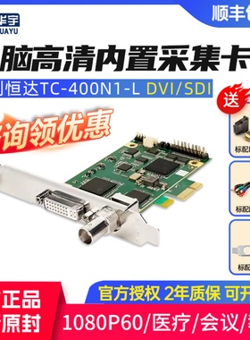 天创恒达TC400N1-L直播高清采集卡声音图像电脑内置医疗会议专用