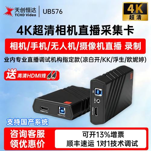 天创恒达UB5764K高清HDMI采集卡