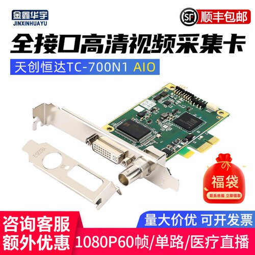 天创恒达TC-700N1 AIO视频采集卡B医疗用超高清直播全接口PCI-E