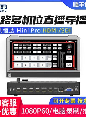 天创恒达miniPro四路导播台高清HDMI切换台虚拟扣像多机位直播