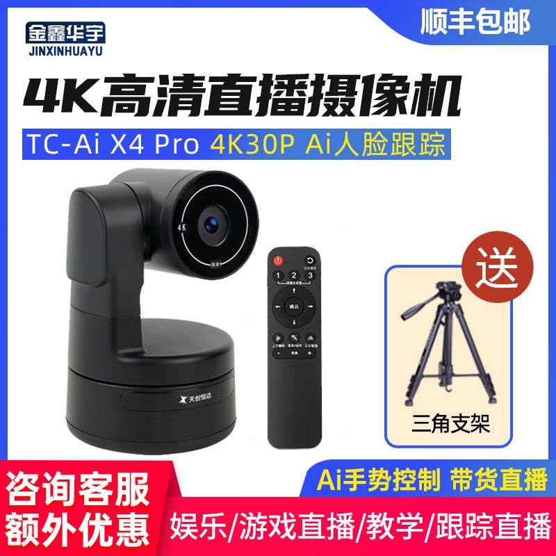 天创恒达TC-AI X4 Pro直播摄像头4K电脑摄像机竖屏人脸跟踪娱乐