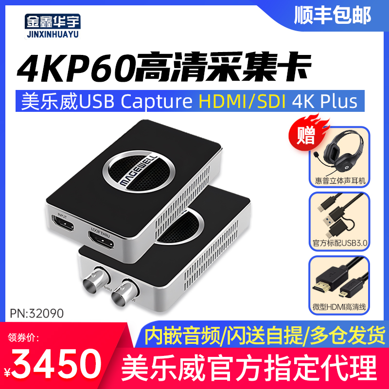 美乐威采集卡USB Capture HDMI 4k Plus高清视频直播专用SDI相机使用感如何?