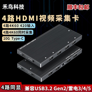 禾鸟4路hdmi采集卡4K60视频直播vmix/OBS多路导播雷电USB外置