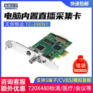 天创恒达采集卡tc390n1模拟信号电脑视频直播监控彩超b超图像录制