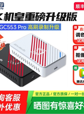 圆刚GC553Pro高清4K视频采集卡直播专用相机手机PS5游戏采集器