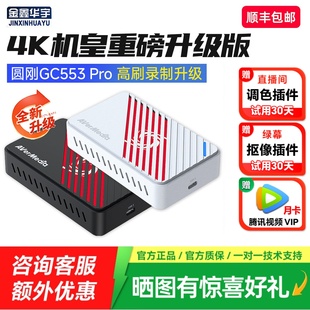 圆刚GC553Pro高清4K视频采集卡直播专用相机手机PS5游戏采集器