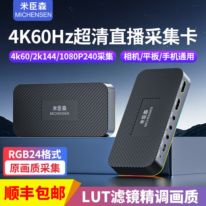 米臣森T900 4K60Hz超清直播专用采集卡RGB24格式相机平板手机通用