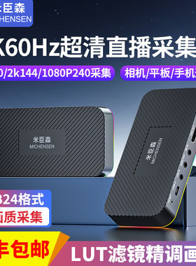 米臣森T900 4K60Hz超清直播专用采集卡RGB24格式相机平板手机通用