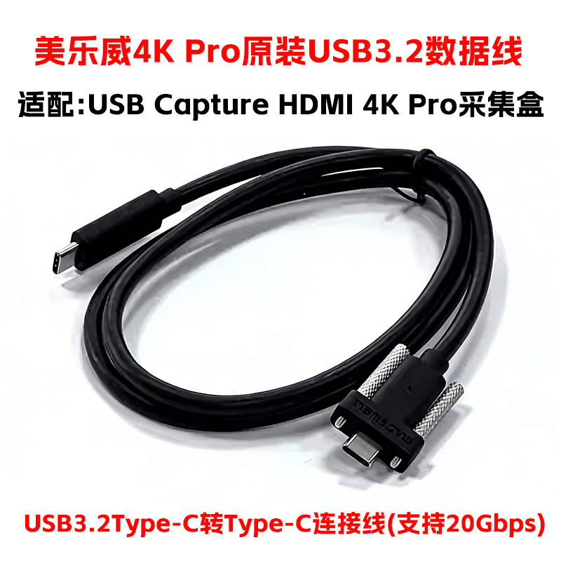 美乐威4KProUSB3.2Type-C线图片