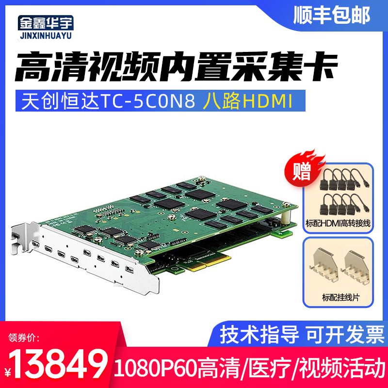 天创恒达TC-5C0N8硬压1080p60p高清8路HDMI 采集卡支持会议/医用高性价比高么？