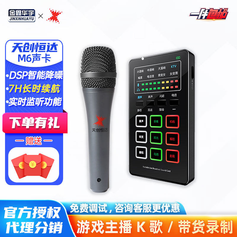 天创恒达TC M6直播音频声卡唱歌淘宝钉钉会议麦克风K歌网课