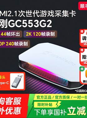 圆刚gc553g2高清4k144hz视频采集卡游戏娱乐团播直播专用hdmi2.1