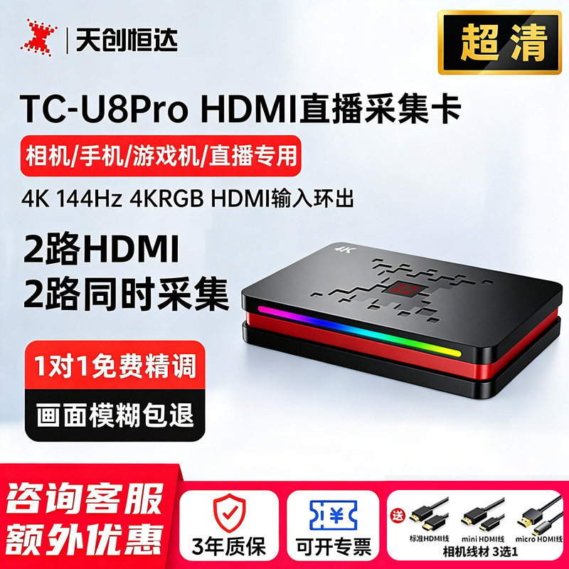 天创恒达TC-U8Pro HDMI直播采集卡4K超清2路同时采集相机手机