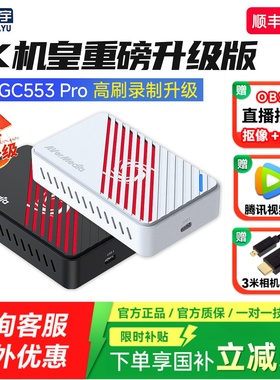 圆刚gc553pro采集卡4K直播专用HDMI索尼佳能视频相机switch采集卡