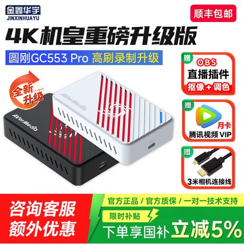 圆刚GC553Pro相机4K直播采集卡