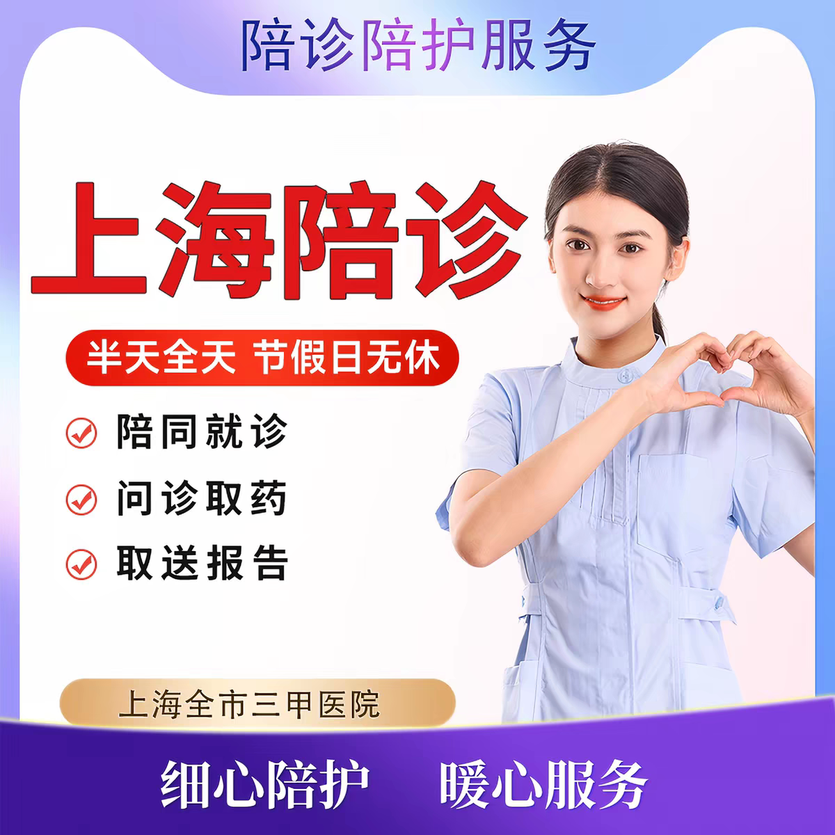 上海北京广州深圳香港等各大三甲陪诊问诊护工上门接送跑腿代办